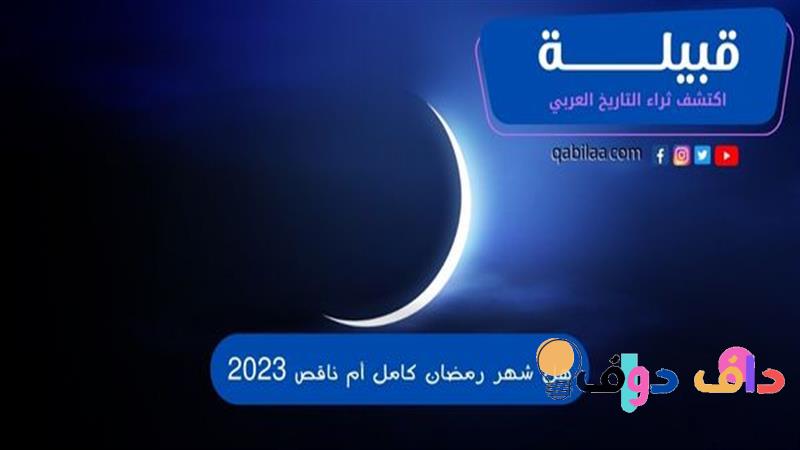 هل رمضان كامل أم ناقص 2025؟ متى يبدأ وينتهي؟